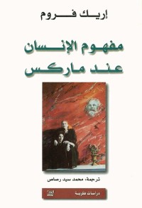 مفهوم الإنسان عند ماركس